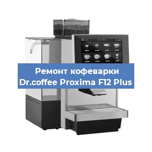 Замена прокладок на кофемашине Dr.coffee Proxima F12 Plus в Новосибирске